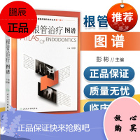 正版 根管治疗图谱 精装 彭彬 现代牙齿根管治疗技术彩色图谱牙体牙髓病根尖周病的治疗口腔临床操作技