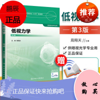 正版 低视力学 第3版第三版 高等学校教材 十三五规划教材 供眼光学用 周翔天主编 人民卫生出版