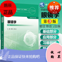 人卫版眼镜学 第三3版 瞿佳 编著 全国高等学校教材十三五规划教 材生物器官和光学器官球面透镜散光透