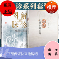 医学书正版2本 脉诊;从初学到提高+图解脉诊：中医脉诊从入门到精通 徐培pppp 医学 中医 中医