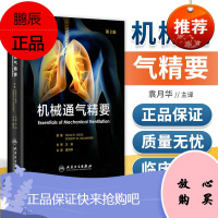 机械通气精要 翻译版第三3版王辰袁月华 成人临床机械通气思路原则原理专业指南书籍呼吸机使用适