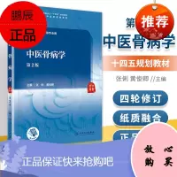 正版 中医骨病学(第2版)人民卫生出版社 张俐 黄俊卿