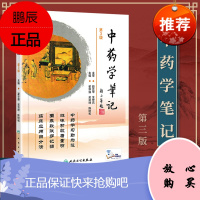 正版 中药学笔记(第3版)人民卫生出版社 翟华强 吴剑坤 陈树和
