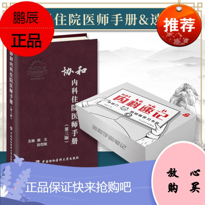 协和内科医师住院手册第三版+内科速记:协和八的随身学习卡片 中国协和医科大学出版社