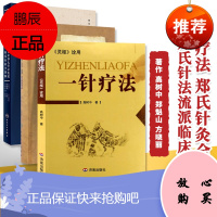 正版 甘肃郑氏针法流派临床经验全图解+郑氏针灸全集第2版+一针疗法 人民卫生出版社 甘肃郑氏针法