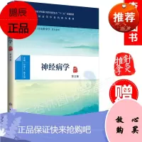 人卫版 神经病学 第二版第2版正版主编孙忠人本科中医药类十三五规划教材 供中医学针灸推拿学中西医临床