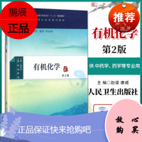 人卫版 有机化学 第二版第2版正版主编赵骏本科中医药类十三五规划教材 供中医学针灸推拿学中西医临床医