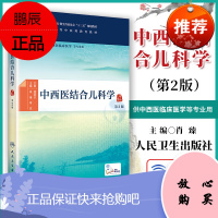 人卫版中西医结合儿科学第二版第2版正版肖珍本科中医药类十三五规划教材 供中医学针灸推拿学中西医临床医