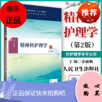 人卫版精神科护理学第二版第2版正版主编余雨枫本科中医药类十三五规划教材 供中医学针灸推拿学中西医临床