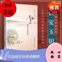 正版 长安玉钥:米烈汉经验拾粹/长安米氏内科流派证治丛书 杨明丽