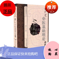 正版 孙广仁中医基础理论讲稿 中医名家名师讲稿丛书第四辑 孙广仁十二五规划教材主编中医临床入门自学五