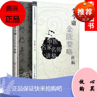 正版 李今庸金匮要略讲稿 中医名家名师讲稿系列丛书李今庸人民卫生出版社中医古籍临床入门书籍中医经典四