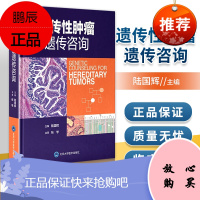 正版 遗传性肿瘤遗传咨询 北京大学医学出版社 陆国辉