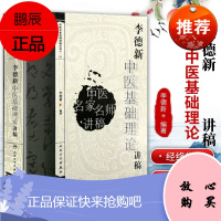 正版 李德新 中医基础理论讲稿 中医名家名师讲稿丛书 人民卫生出版社 中医院校师生爱好者书