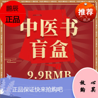 [中医盲盒]杏林图书中医类书籍幸运发货 书籍定价均高于9.9元保证正版中医经方基础理论伤寒论黄帝内