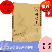 正版伤科汇纂中医临床必读丛书人民卫生出版社明清胡廷光原文原著原版中医伤科学外科学书籍医案医论诊疗经验