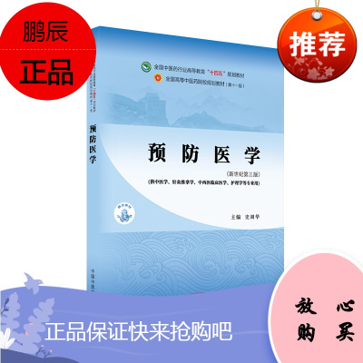 正版 预防医学 全国中医药行业高等教育“十四五”规划教材 中国中医药出版社 史周华