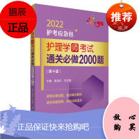 正版 护理学（师）考试通关*做2000题（第十版）（2022护考应急包）中国中医药出版社杨宝珍 张