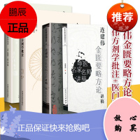 正版医门传灯 连建伟学术经验传承录 +连建伟方剂学批注+连建伟金匮要略方论讲稿 中国中医药出版社