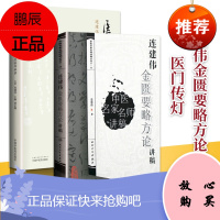 正版 连建伟金匮要略方论讲稿+医门传灯 连建伟学术经验传承录中医名家名师讲稿系列丛书 人民卫生出