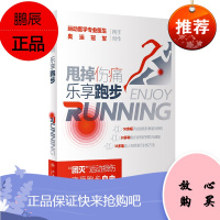 正版 甩掉伤痛 乐享跑步 人民卫生出版社 杨渝平 王丽萍