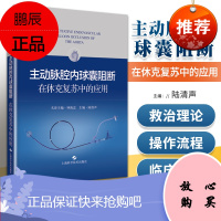 正版 主动脉腔内球囊阻断在休克复苏中的应用 上海科学技术出版社 陆清声