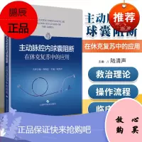 正版 主动脉腔内球囊阻断在休克复苏中的应用 上海科学技术出版社 陆清声