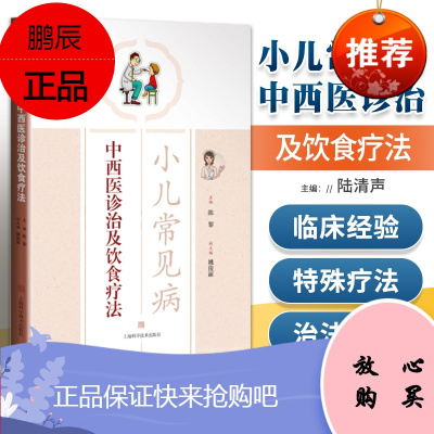 正版 小儿常见病中西医诊治及饮食疗法 上海科学技术出版社陈黎