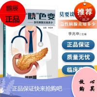正版 莫要谈 “胰”色变——急性胰腺炎知多少