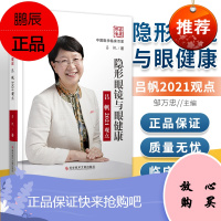 正版 隐形眼镜与眼健康吕帆2021观点 科学技术文献出版社 吕帆