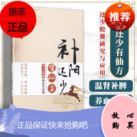 正版 补阳还少有仙方 : 还少胶囊研究与应用 中国医药科技出版社
