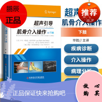 正版 超声引导肌骨介入操作(下肢)社会科学文献出版社