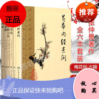 人卫版 中医四大经典名著张仲景梅花版注解伤寒论+金匮要略方论+黄帝内经素问+灵枢经+温病条辨+时病论