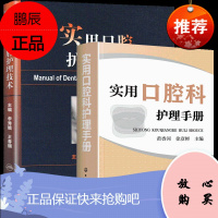 实用口腔科护理手册+实用口腔护理技术 口腔护理操作流程 速查口腔书籍 口腔科护士参考书护理学 理专