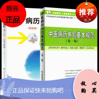 正版 中医病历书写基本规范 **版 王阶主编病历管理分析书籍病历书写模板开病历科学技术文献出版社病