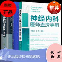 神经内科医师查房手册+神经内科常见疾病诊断与治疗 +神经内科主治医生1001问(第5版) 神经内科