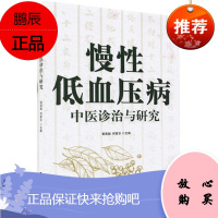 正版 慢性低血压病中医诊治与研究 谢英彪 何富乐 中国科学技术出版社