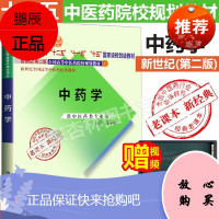 正版 中药学 高学敏全国中医药行业高等教育老课本普通高等教育十二五 十一五 十五国家规划教材