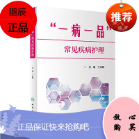 “一病一品”常见疾病护理