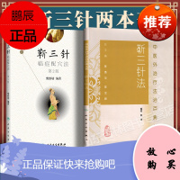 正版 中医外法治百病丛书靳三针法+靳三针临症配穴法(第2版) 零基础学入门自学基础理论书籍 袁青著人