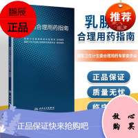 正版 乳腺癌合理用药指南 国家卫生计生委合理用药专家委员会 组织编写 9787117270700