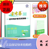 2022新版 金考卷八年级上册物理人教版 活页题选名师名题单元双测卷 初中初二期中期末练习天星
