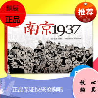 南京1937(我们不是反日 是反战 与孩子共读一个故事还原一段历史 没有 周宗凯 四川少年儿童出版