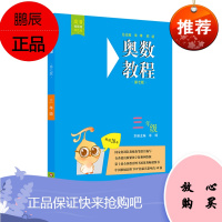 奥数教程 三年级 第七版 数学奥林匹克竞赛备赛教材教辅 国家队教练联合编写 扫码看讲解视