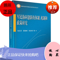 军民协同创新的体制 机制和政策研究 张近乐等 武器装备及后勤装备采购过程融合机制 金融服务政策 科学