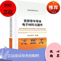 宽禁带半导体电子材料与器件 Ⅲ族氮化物 SiC 金刚石 Ga2O3 半导体物理性质 电子器件 科学出