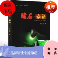 正版 赌石秘诀 翡翠赌石入门百科 书籍 翡翠原石之旅 专业翡翠赌石知识书籍鉴别把玩鉴赏秘笈肖永福