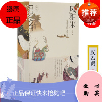[正版书籍 ]风雅宋:看得见的大宋文明 吴钩著 新民说吴钩说宋三部曲 风雅颂 宋画呈现的宋朝文明
