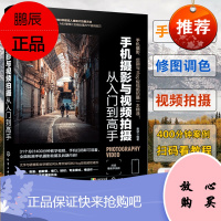 手机摄影与视频拍摄从入门到高手 视频剪辑教程 手机拍摄短视频和Vlog视频网络日志微信视频 拍照滤镜