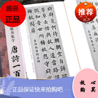 颜真卿楷书集字唐诗一百首 收录颜真卿楷书经典碑帖集字古诗词作品集临摹教程 楷书毛笔书法字帖颜体多宝塔